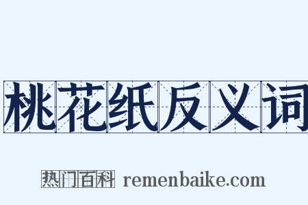 桃花纸反义词是什么意思的图片